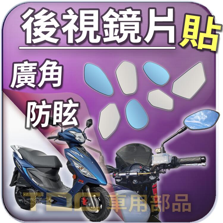 【TDC車用部品】機車,鏡片：台鈴,Address,MUSIC,NEX,SUZUKI,後照鏡,廣角,防眩