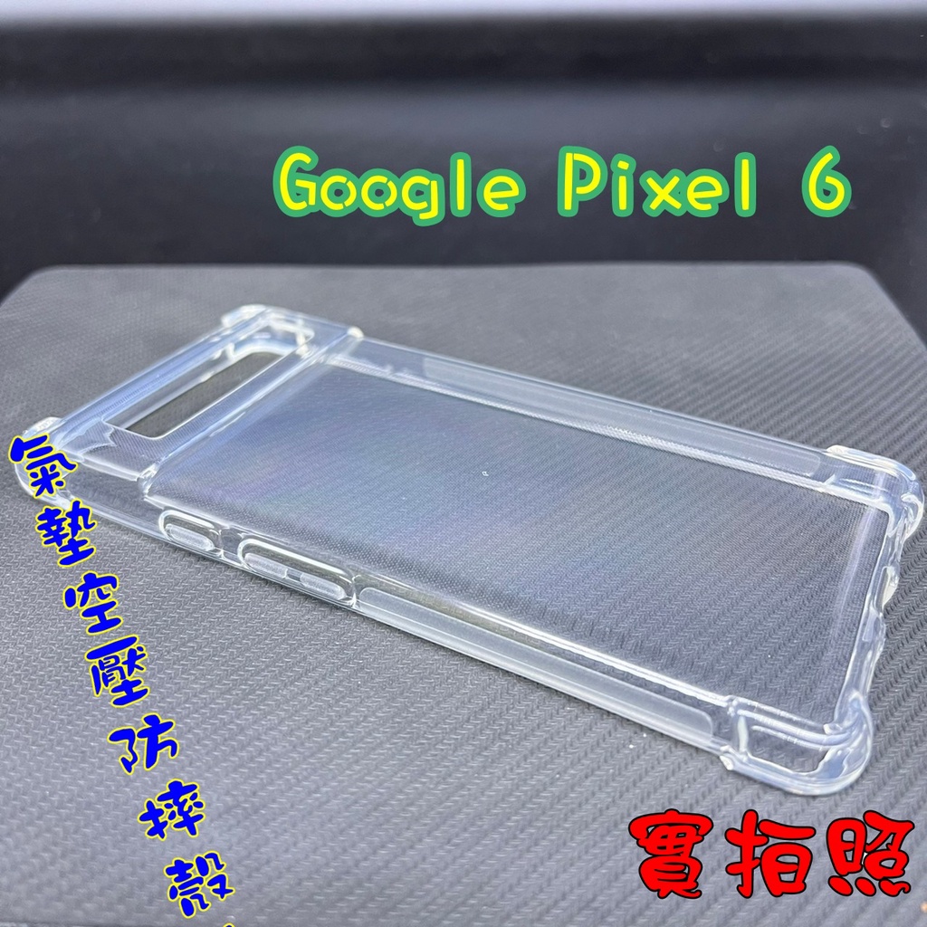 【現貨 實體拍攝】Google Pixel6氣墊空壓防摔殼Pixel 6空壓殼 手機殼 四角 四角加厚 加高加厚 防摔殼