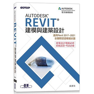 《度度鳥》Autodesk Revit建模與建築設計（適用Revit 2017~202│碁峰資訊│翁美秋│定價：560元