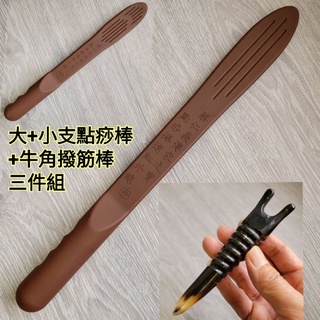 免運↘佳樺大+小支蔡仁義點痧棒+天然牛角按摩棒🇹🇼臺灣製專利正品有發票 遠紅外線 拍痧棒 拍打棒E33-3拍打棒 健康拍