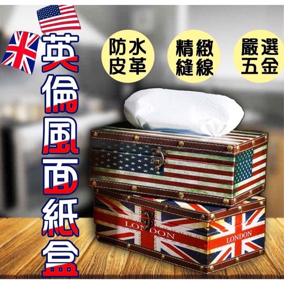 當天出貨【復古風國旗面紙盒英國/美國】英國風 美國風 國旗衛生紙盒 口罩盒 經典紙巾盒 復古風 復古衛生紙盒 現貨免運