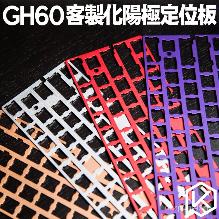 【鍵盤定位板】機械鍵盤GH60陽極鋁定位板 鋼板 poker2 60% diy 鋁合金