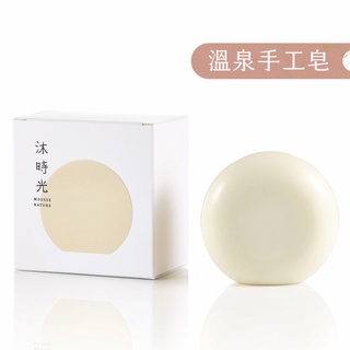 沐時光 溫泉珍珠手工皂 110克 嫩白細緻 恢復生機 含珍珠粉 玫瑰 茉莉 檀香精油 香皂 肥皂 潔面皂 乾中成熟皮膚