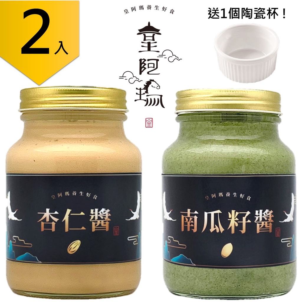 皇阿瑪-杏仁醬+南瓜子醬 600ML/瓶×2入 低溫烘焙、原汁原醬、不含防腐劑 夏日開胃 杏仁涼麵醬 杏仁拌麵 杏仁沾醬