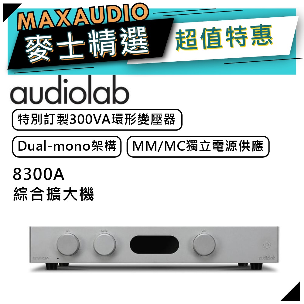 【可議價~】 Audiolab 傲立 8300A | 綜合擴大機 | 8300A | 綜合擴大機 | 傲立擴大機 |