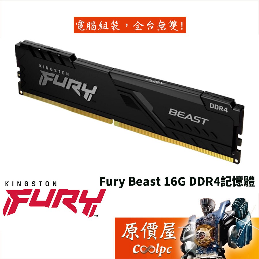 Kingston金士頓 Fury Beast 16G DDR4 3200 RAM記憶體/原價屋