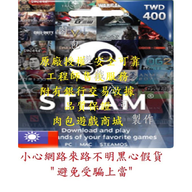 PC版 肉包遊戲 台幣 NT 400 點數卡 STEAM 美國官方 TW 錢包 蒸氣卡 皮夾 序號