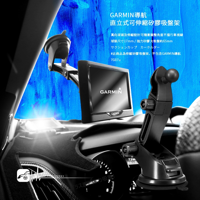 7G07u【GARMIN 直立式伸縮 矽膠吸盤架】導航支架 Drivesmart 55/65 Driveassist51