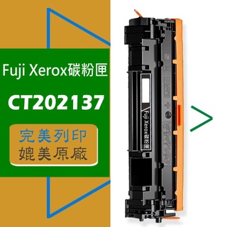 Fuji Xerox 富士全錄 碳粉匣 CT202137 適用: P115b/P115w/M115w/M115z