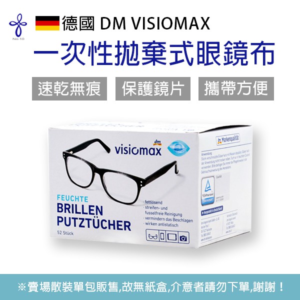 【No.10】德國 Dm Visiomax 一次性 拋棄式 眼鏡布  鏡頭 液晶 手機 螢幕 拭鏡布 拭鏡紙 雨天必備