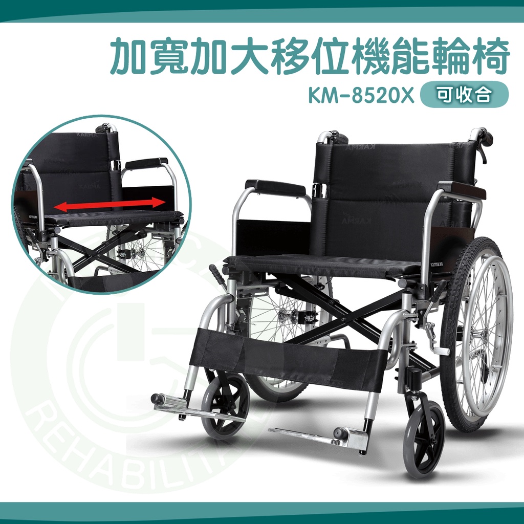 【免運】Karma 康揚 多功能移位型輪椅 KM-8520X 骨架加強型 輪椅 手動輪椅 後掀拆腳