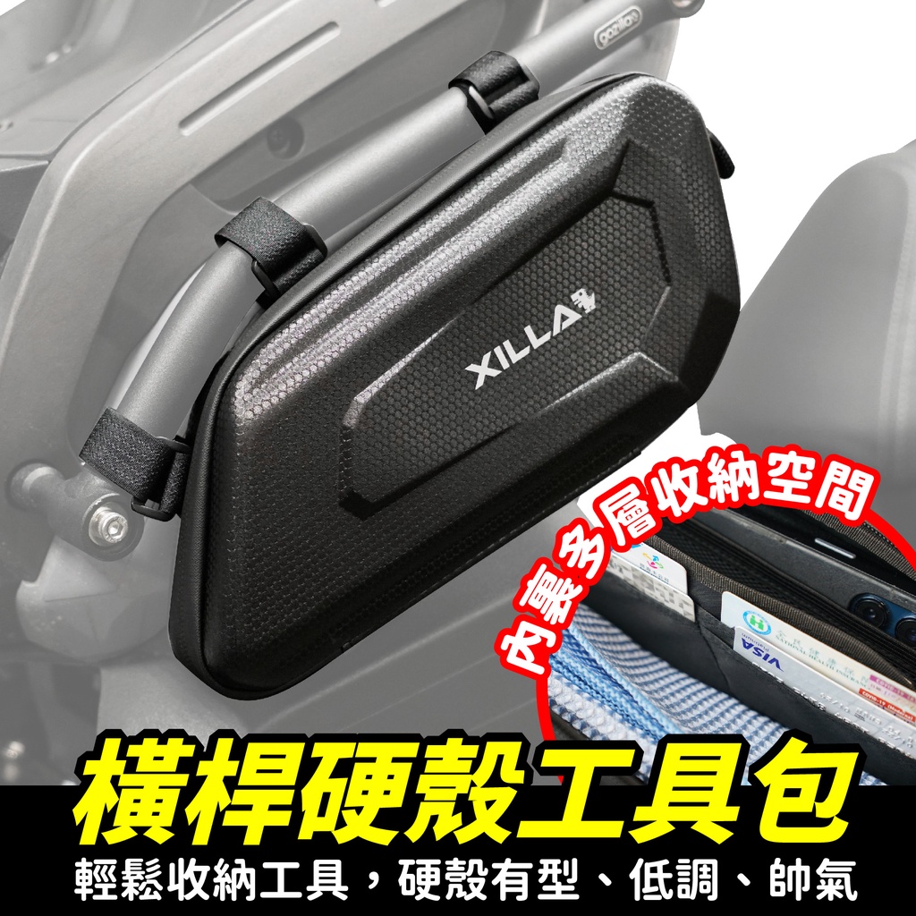 Xilla 新品上架 橫桿硬殼工具包 硬殼包 橫桿包 機車工具包 機車硬殼工具包 機車包 krv krn bws 可通用