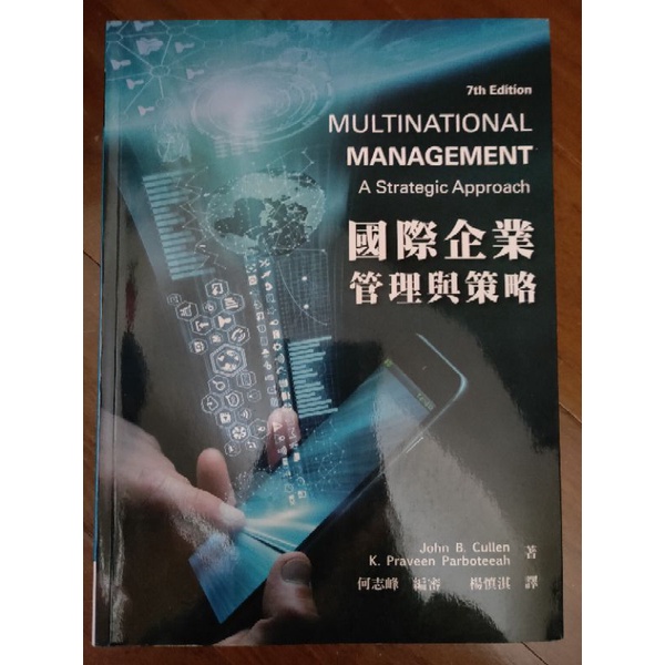 國際企業管理與策略 第七版 何志峰 編審