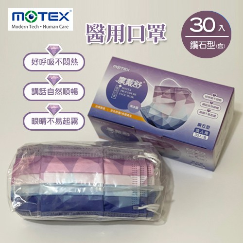 MOTEX摩戴舒．鑽石型醫用口罩(紫冰晶，30片/盒)(L/17*9.5cm)