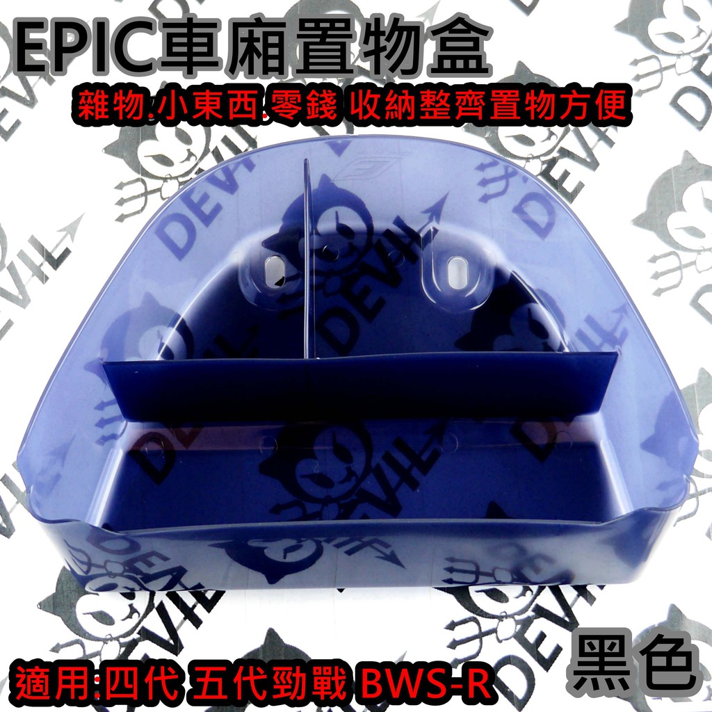 EPIC | 車廂置物盒 車廂收納盒 收納盒 置物盒 雜物盒 適用於 勁戰4~5代 BWSR 黑色