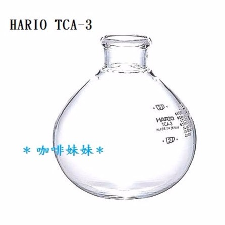 【咖啡妹妹】HARIO 虹吸式 咖啡壺 3人份 TCA-3 下座