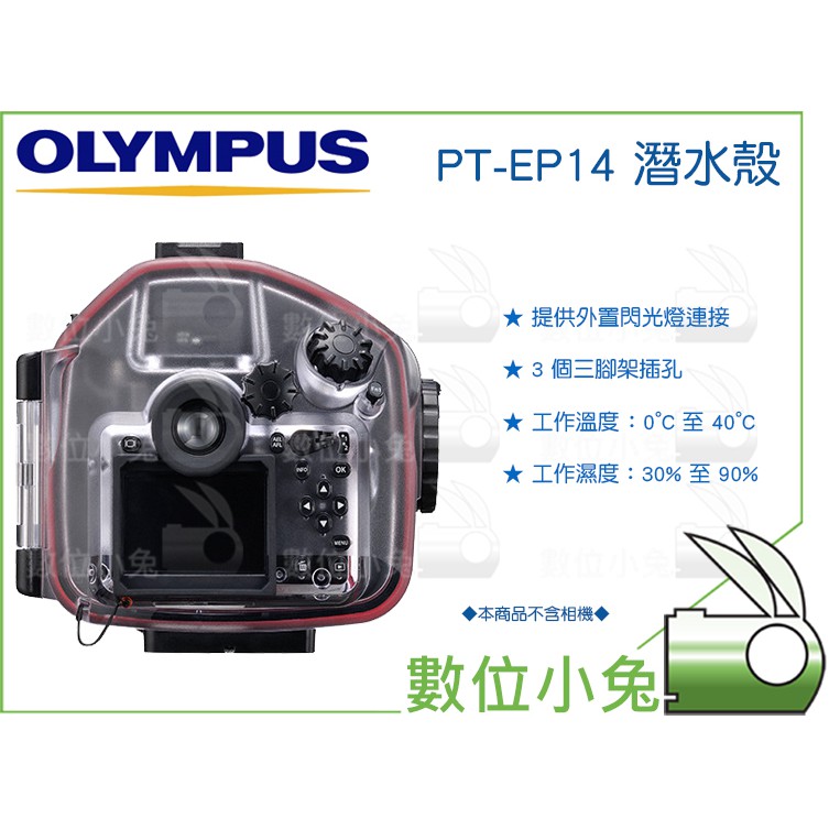 數位小兔【OLYMPUS PT-EP14 潛水殼】潛水盒 防水盒 防水殼 保護殼 EM1 M2 OM-D E-M1 II