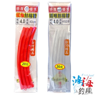 《展鷹》透明 & 紅色 熱縮管 熱縮套管 縮鉤子 透明熱縮管 紅色熱縮管 透明熱縮套管 紅色熱縮套管 中壢鴻海釣具館