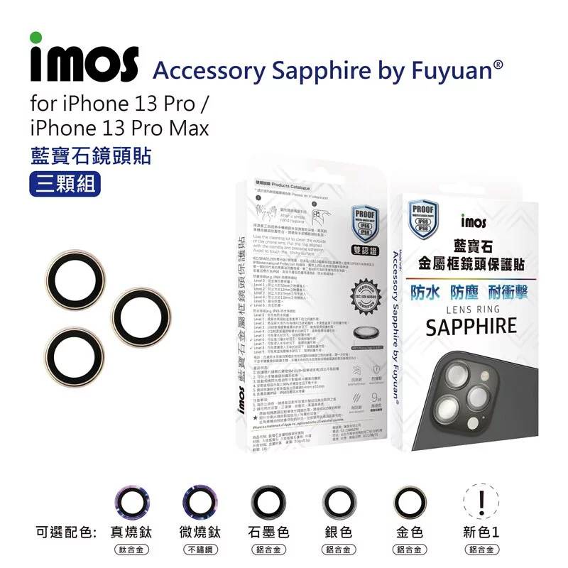 領卷折價 imos i13pro鏡頭貼iPhone13pro/13promax藍寶石鏡頭保護鏡 原廠正品
