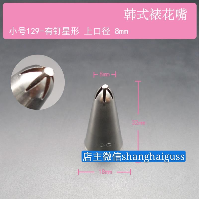 臺灣現貨韓國進口超薄裱花嘴小號129號閉合星形花嘴 国 蝦皮購物