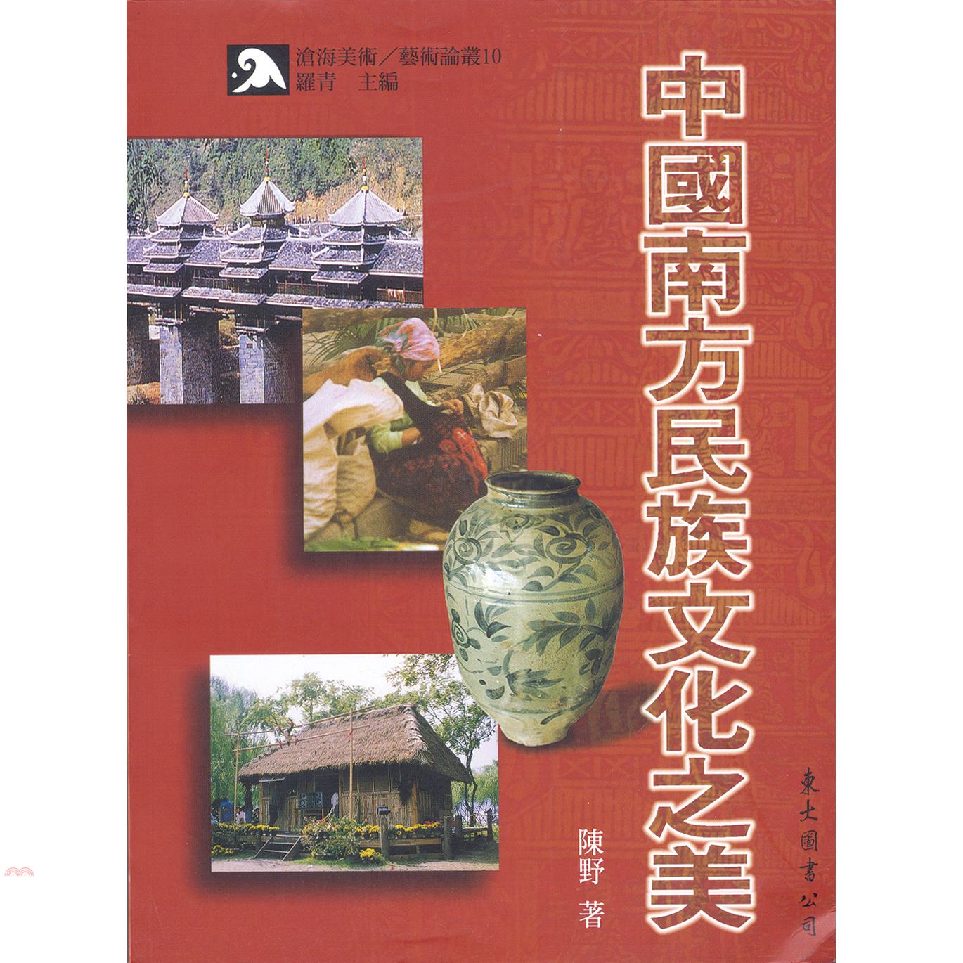 中國南方民族文化之美（精裝）