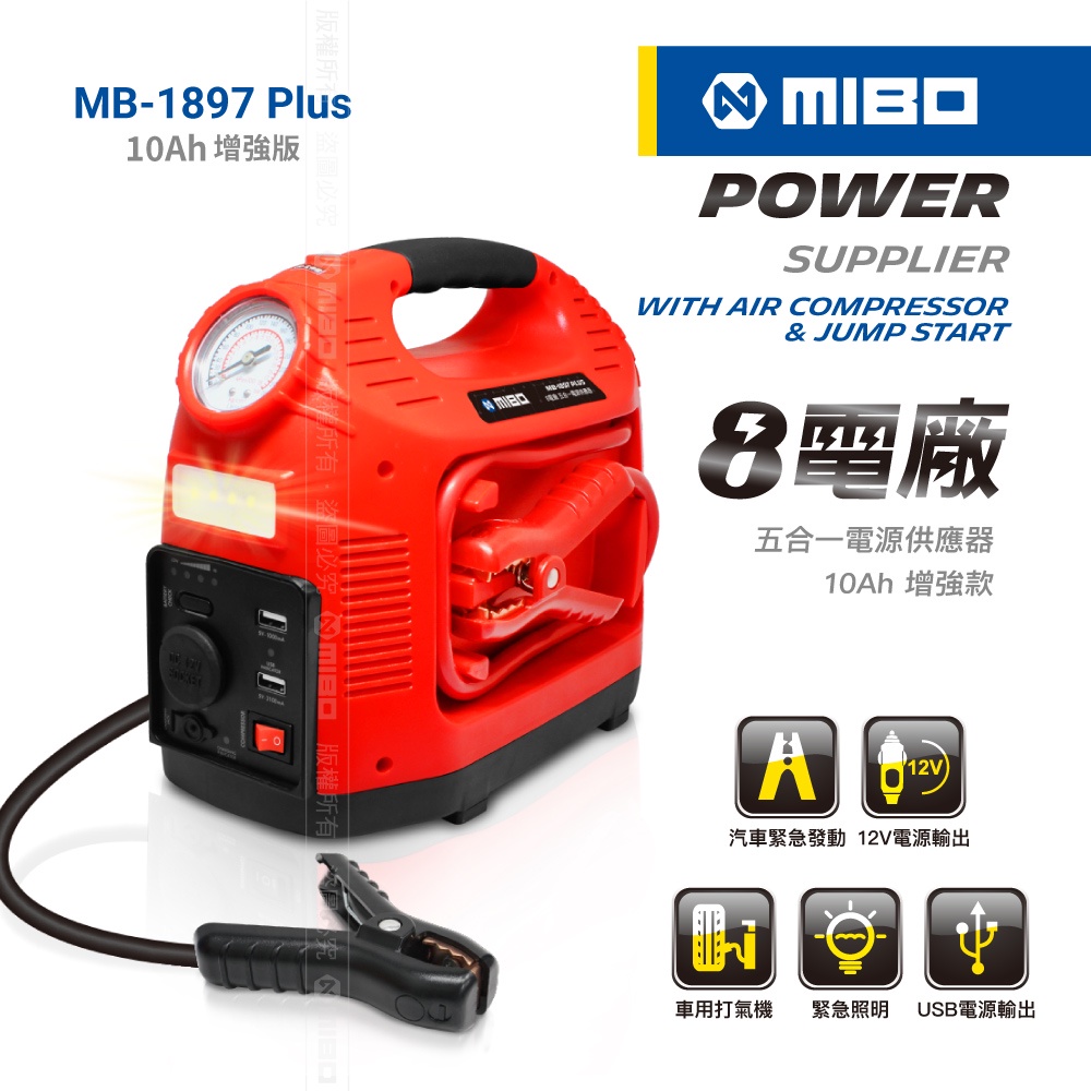 【米寶MIBO】8電廠 5合一電源供應器 救車，電源，打氣，照明， 110V/12V/5V 【MB-1897 PLUS】