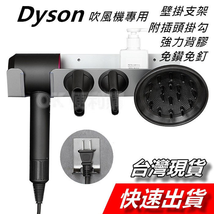 Dyson 戴森 吹風機架 支架 收納架 壁掛架 HD03 HD04 HD08 吹風機 浴室 置物架 風嘴 收納支架