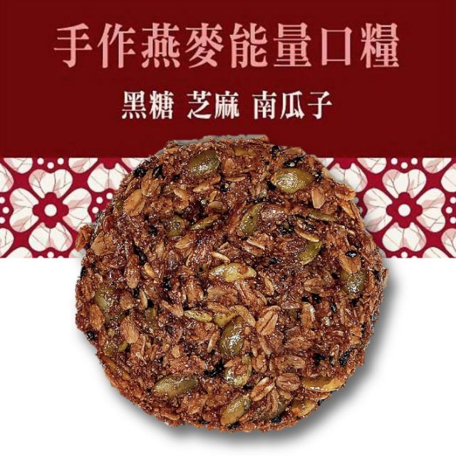 昆豐咖啡 手作燕麥能量口糧 黑糖芝麻南瓜子（全素）一盒6入