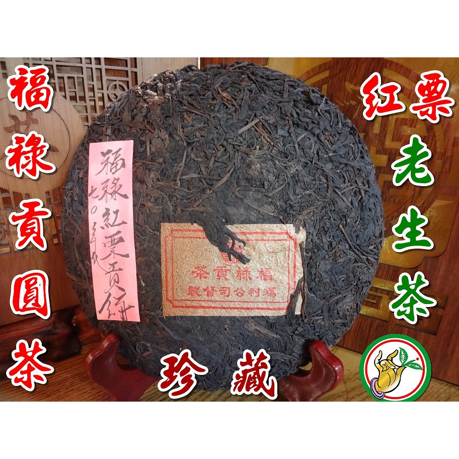 【松竹梅茶行普洱茶】珍藏70年代福祿貢圓茶(紅票)老生茶青餅/蔘樟藥香醇郁/乾倉/實體店面