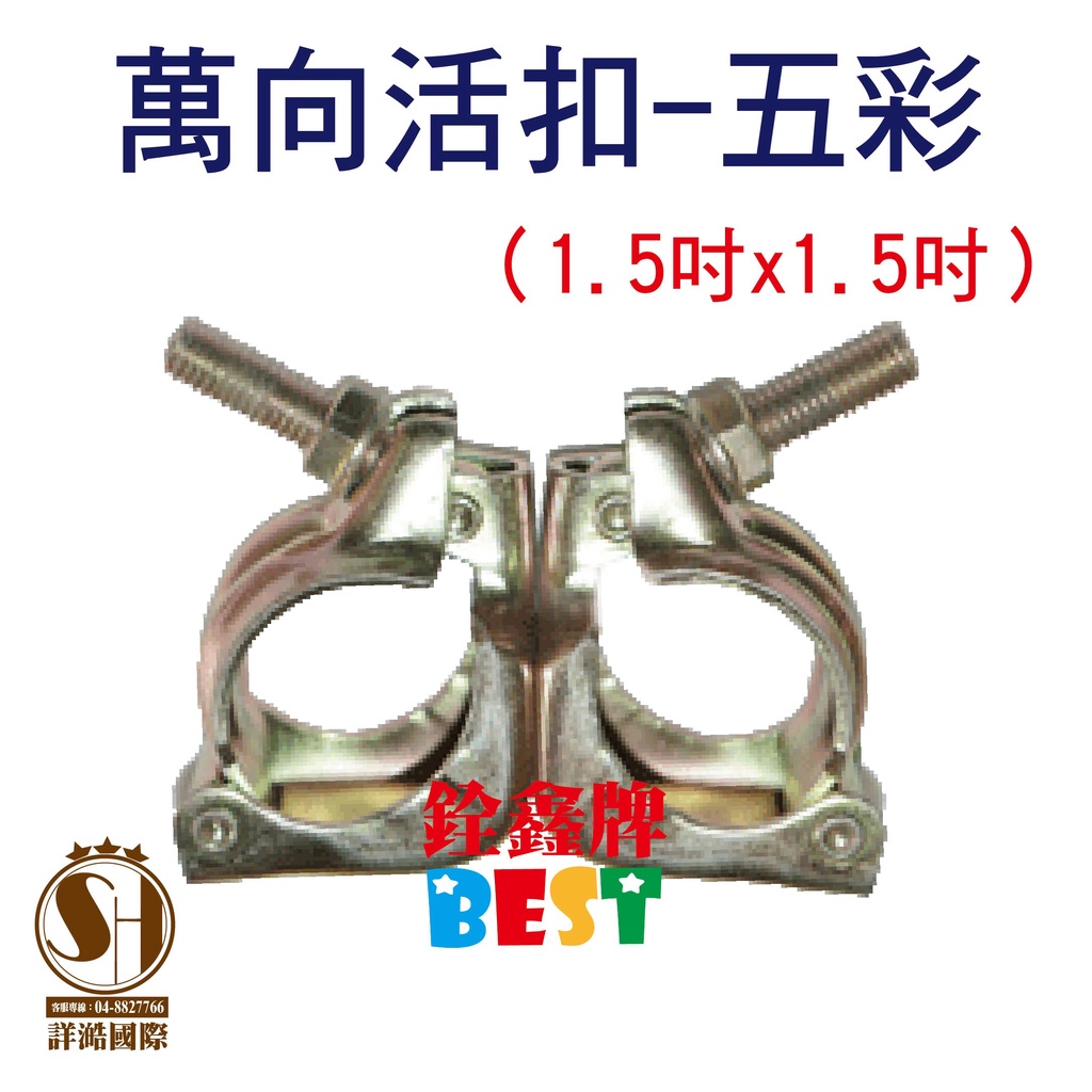 萬向活扣 五彩 1 5 1 5 銓鑫牌 活扣緊結 鷹架專用用品 鷹架活扣 欄桿扣 蝦皮購物
