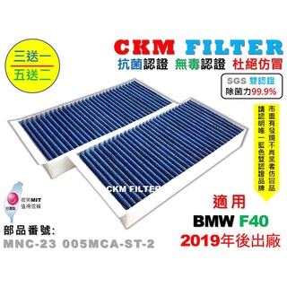 【CKM】寶馬 BMW F40 19年後 超越 原廠 正廠 抗菌 無毒認證 活性碳冷氣濾網 空氣濾網 靜電 M135