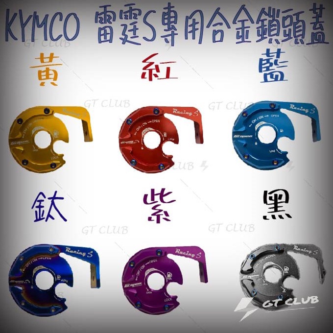 ▸GT CLUB◂APEXX 光陽 鎖頭蓋 Racing 雷霆S KYMCO125/150 專用鋁合金鎖頭蓋 磁石鎖蓋