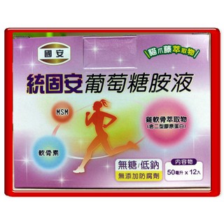 (1盒送護具1個)(效期:2026/5/28)(免運)國安 統固安葡萄糖胺液 50ml 12瓶/盒