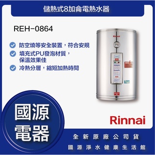 國源電器 - 私訊折最低價 林內 REH-0864 REH 0864 儲熱式8加侖電熱水器 全新原廠公司貨