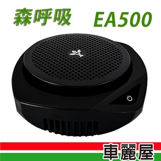 【森呼吸】EA-500 車載空氣清淨機 魅影黑【車麗屋】