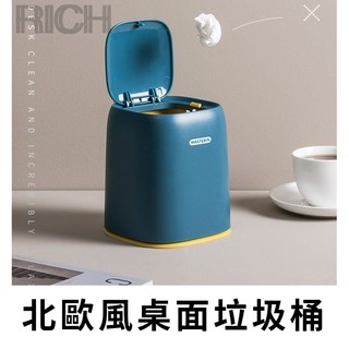 臺灣現貨【Rich睿趣】北歐風桌面垃圾桶 桌面按壓式小垃圾桶 可提式垃圾桶 桌上迷你垃圾桶 小型有蓋懶人盒 置物桶