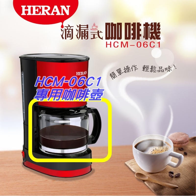 HERAN禾聯配件-小咖啡壺 (專用於HCM-06C1 滴漏式咖啡機)