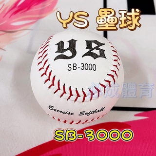(現貨) YS 壘球 SB-3000 真皮壘球 練習壘球 比賽壘球 練習用 真皮慢速壘球 中華壘球協會合格球 配合核銷