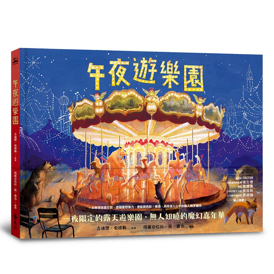 午夜遊樂園【金石堂、博客來熱銷】
