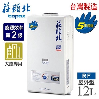 【舊換新 】TH3126RF TH-3126 RF 熱水器 莊頭北 12公升 大樓 屋外 防風型 瓦斯天然氣另有安裝