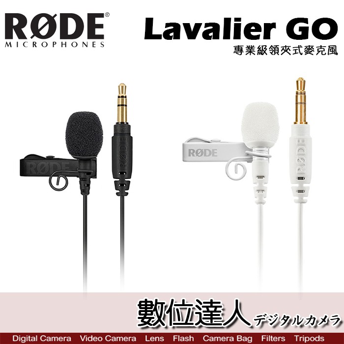 RODE Lavalier GO 專業級領夾式麥克風 / 3.5mm MIC 全指向性 小蜜蜂 TRS 公司貨 數位達人