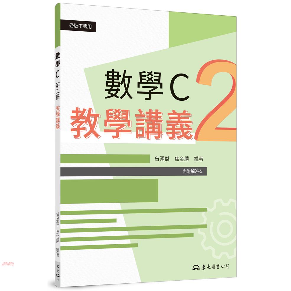 技術型高中數學C第二冊教學講義(含解答本)