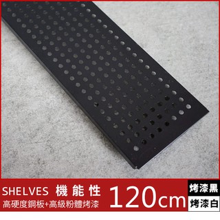 完美主義｜層架專用配件 IRON層架專用沖孔圍欄120CM【J0106】