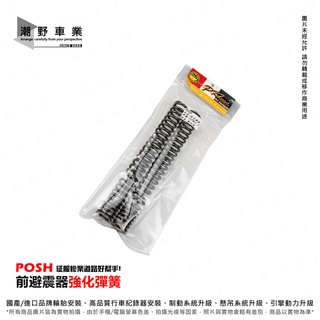 台中潮野車業 POSH 前叉彈簧 前避震彈簧 適用 SYM JOYMAX Z