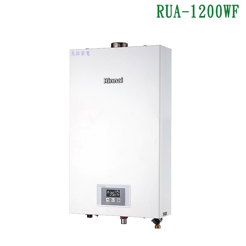 (全台安裝)林內RUA-1200WF屋內強制排氣型熱水器(12L)