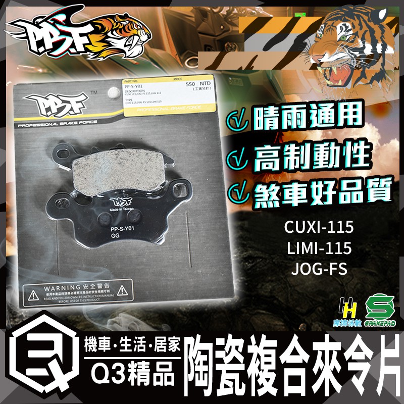 暴力虎 | S版 Y01 陶瓷複合材 來令片 煞車皮 剎車皮 來令 適用於 CUXI-115 LIMI-115