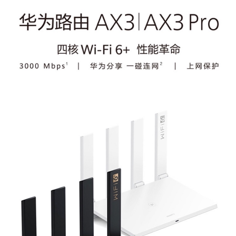 華為路由器 AX3 pro WiFi 6 白色全新未拆