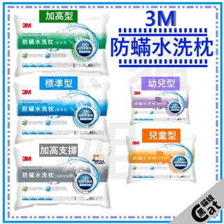 3M 防螨水洗枕-標準型 防螨水洗枕-加高型 防螨水洗枕-加高支撐型 防螨水洗枕-幼兒型 防螨水洗枕-兒童型 可水洗枕頭