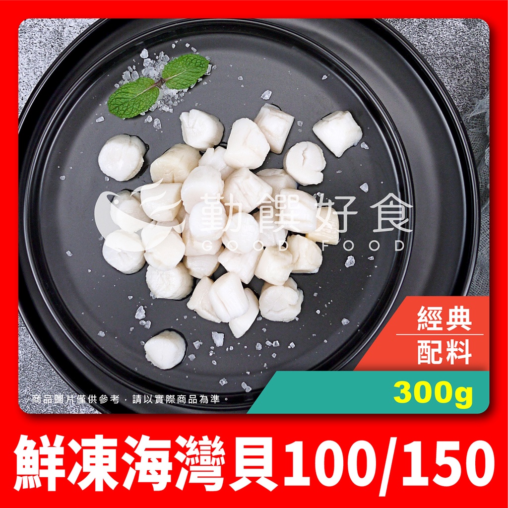 【勤饌好食】鮮凍 海灣貝 100/150(毛重500g淨重300g±10%/包)附發票 冷凍 小干貝 貝柱 A10C4