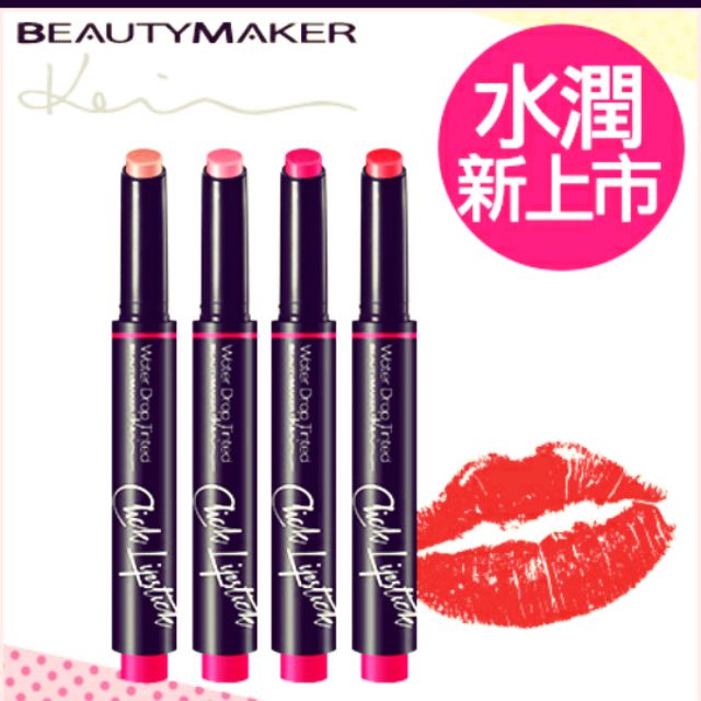 “全新”BEAUTYMAKER水吻炫彩觸控唇膏/Kevin老師